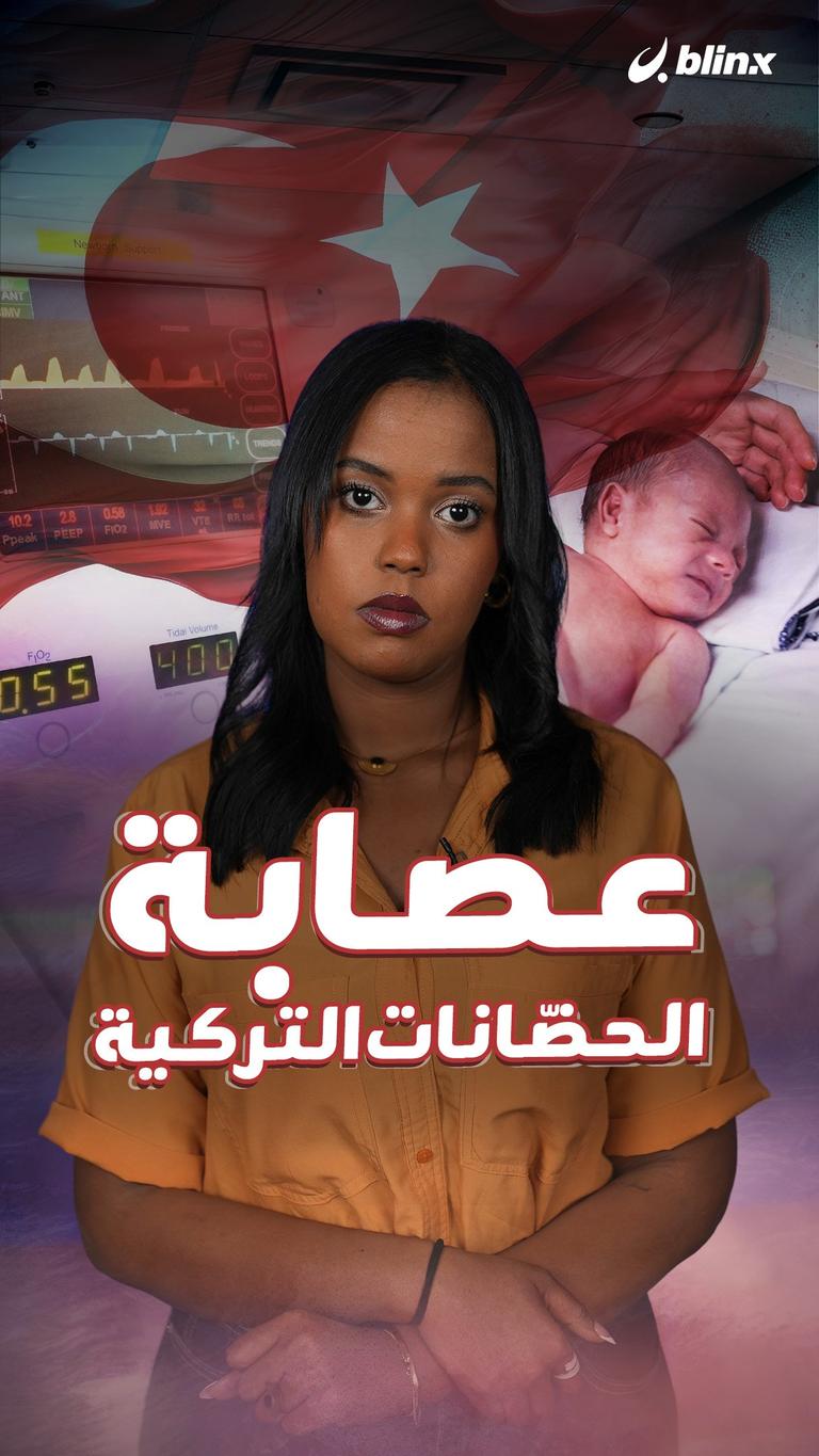 عصابة الحضّانات التركية
