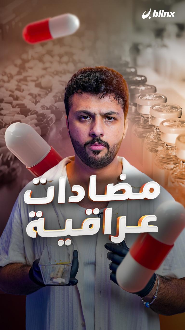 مضادات عراقية