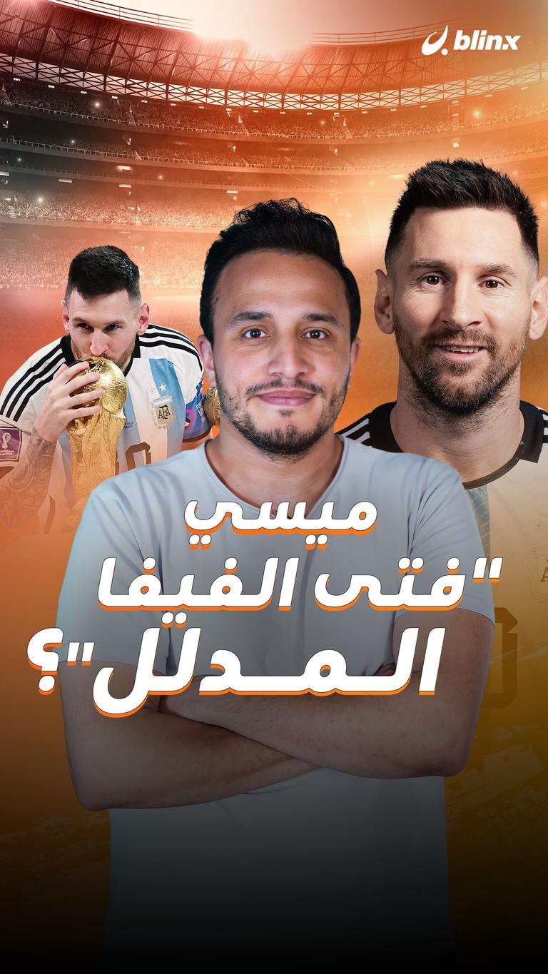 ميسي.. "فتى الفيفا المدلل"؟