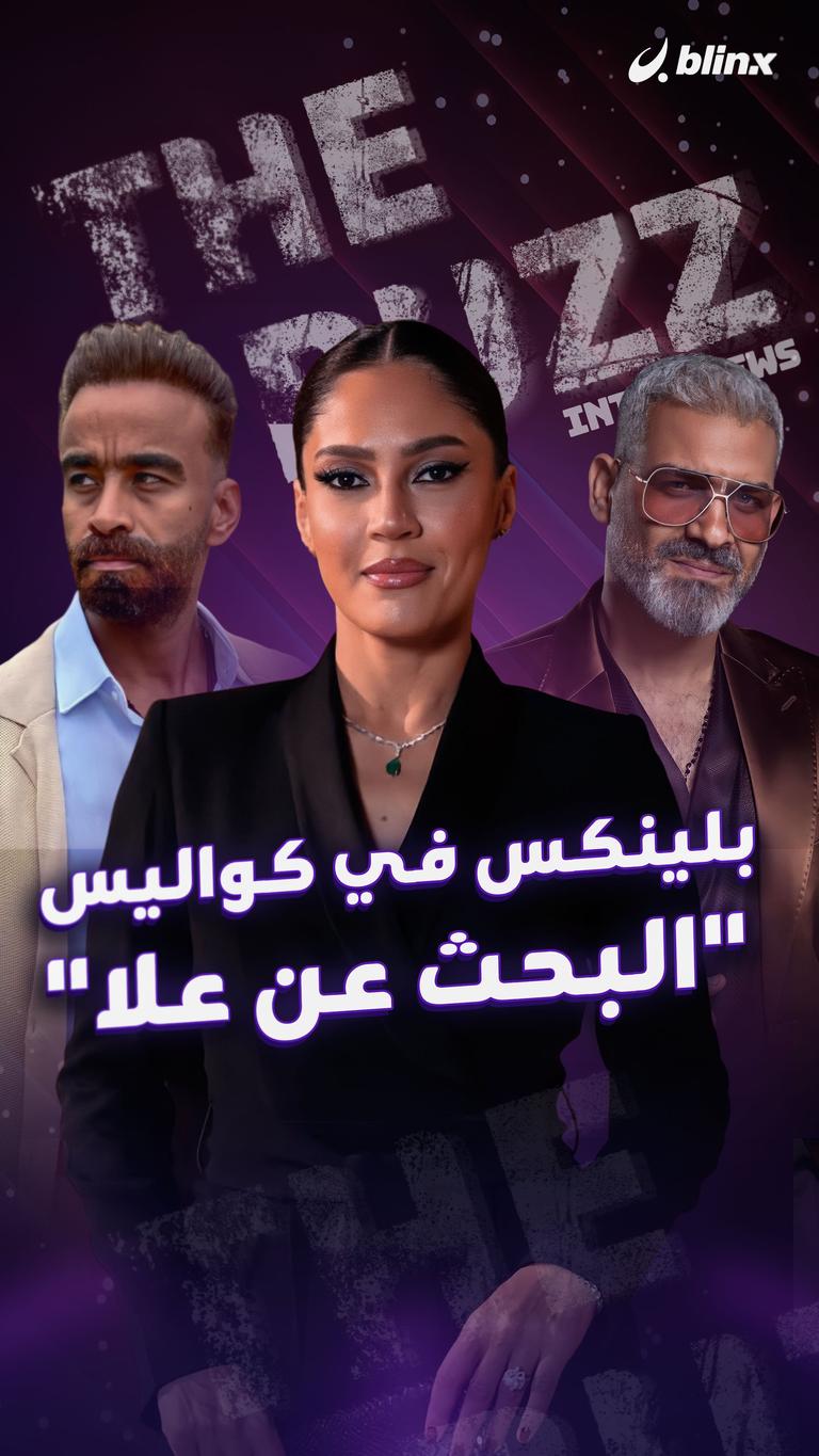 بلينكس في كواليس "البحث عن علا"