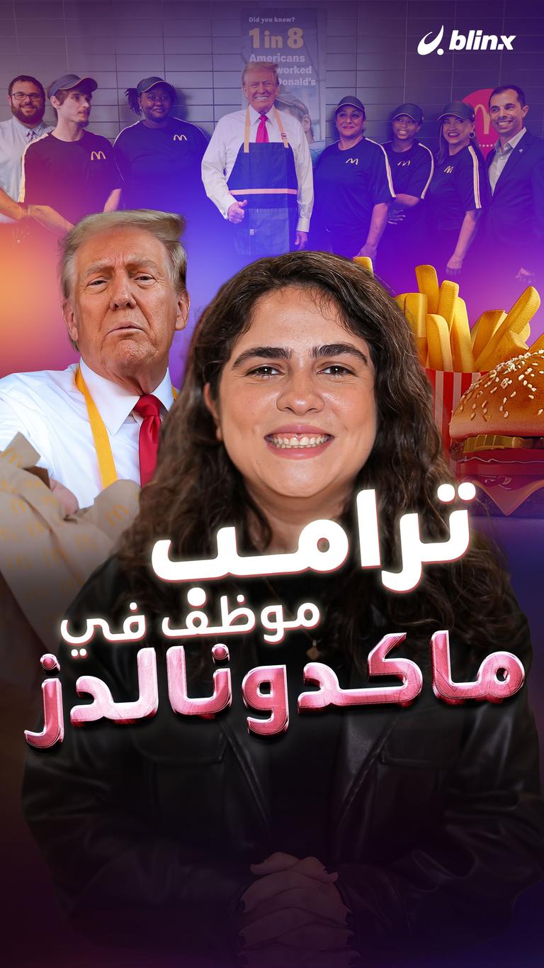 ترامب موظف في ماكدونالدز