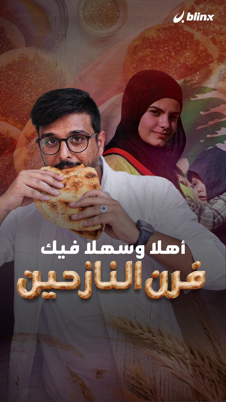 أهلا وسهلا فيك فرن النازحين