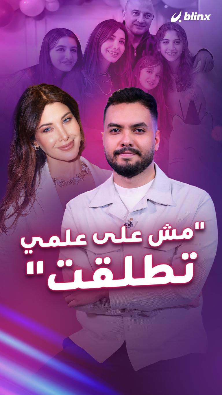 "مش على علمي تطلقت"