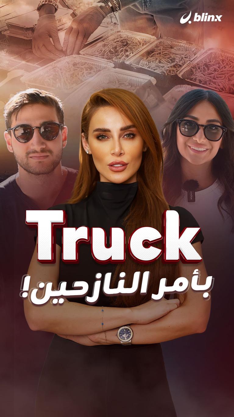 Truck بأمر النازحين!