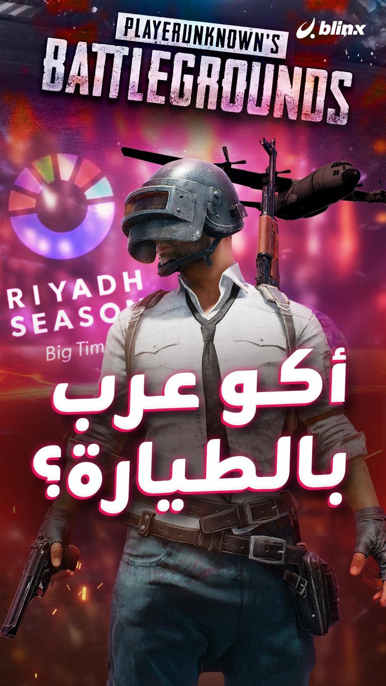 أكو عرب بالطيارة؟