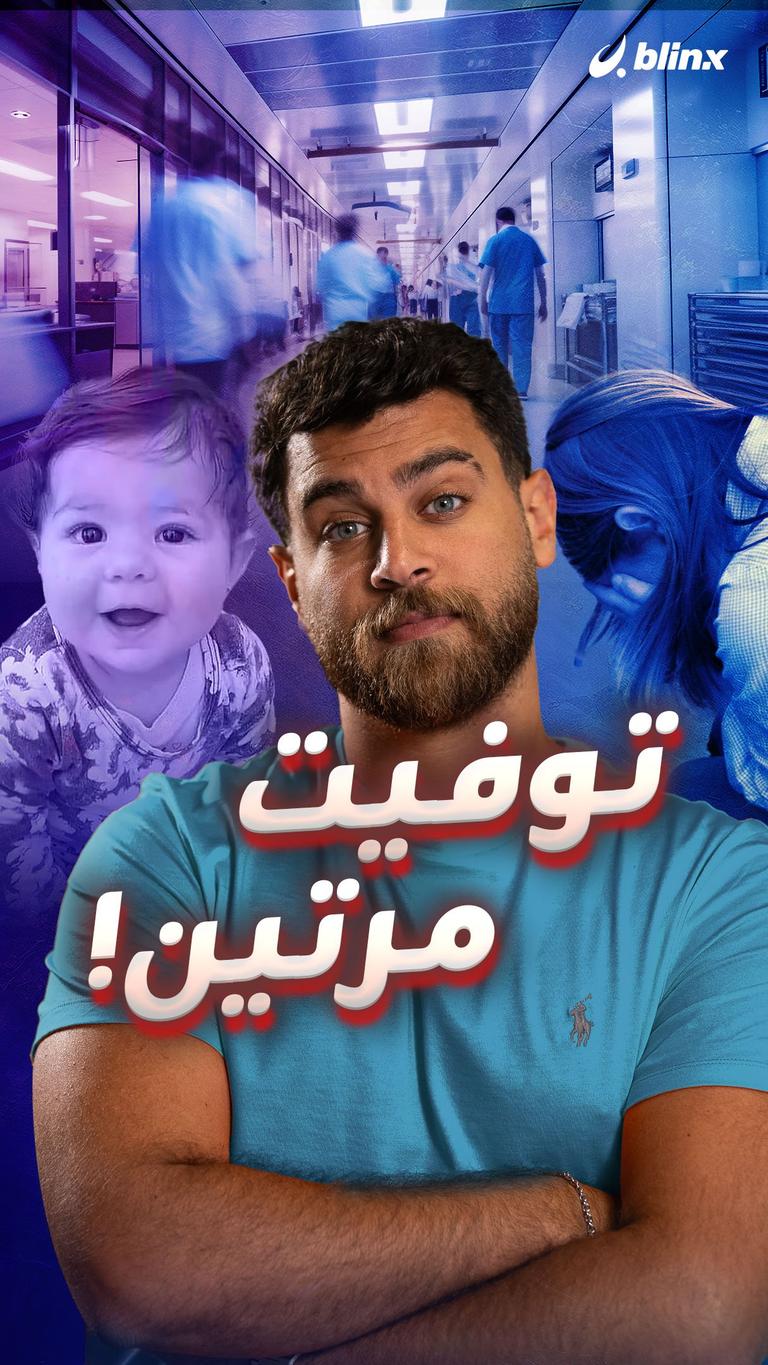 توفيت مرتين!