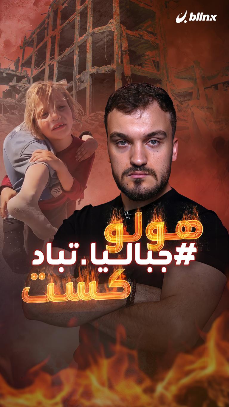 هولو...#جباليا ـ تباد...كست