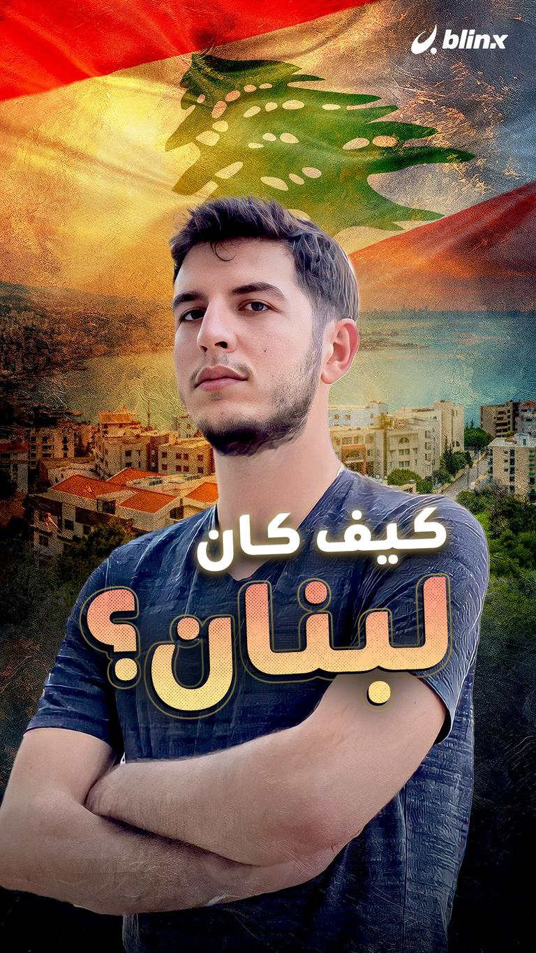 كيف كان لبنان؟