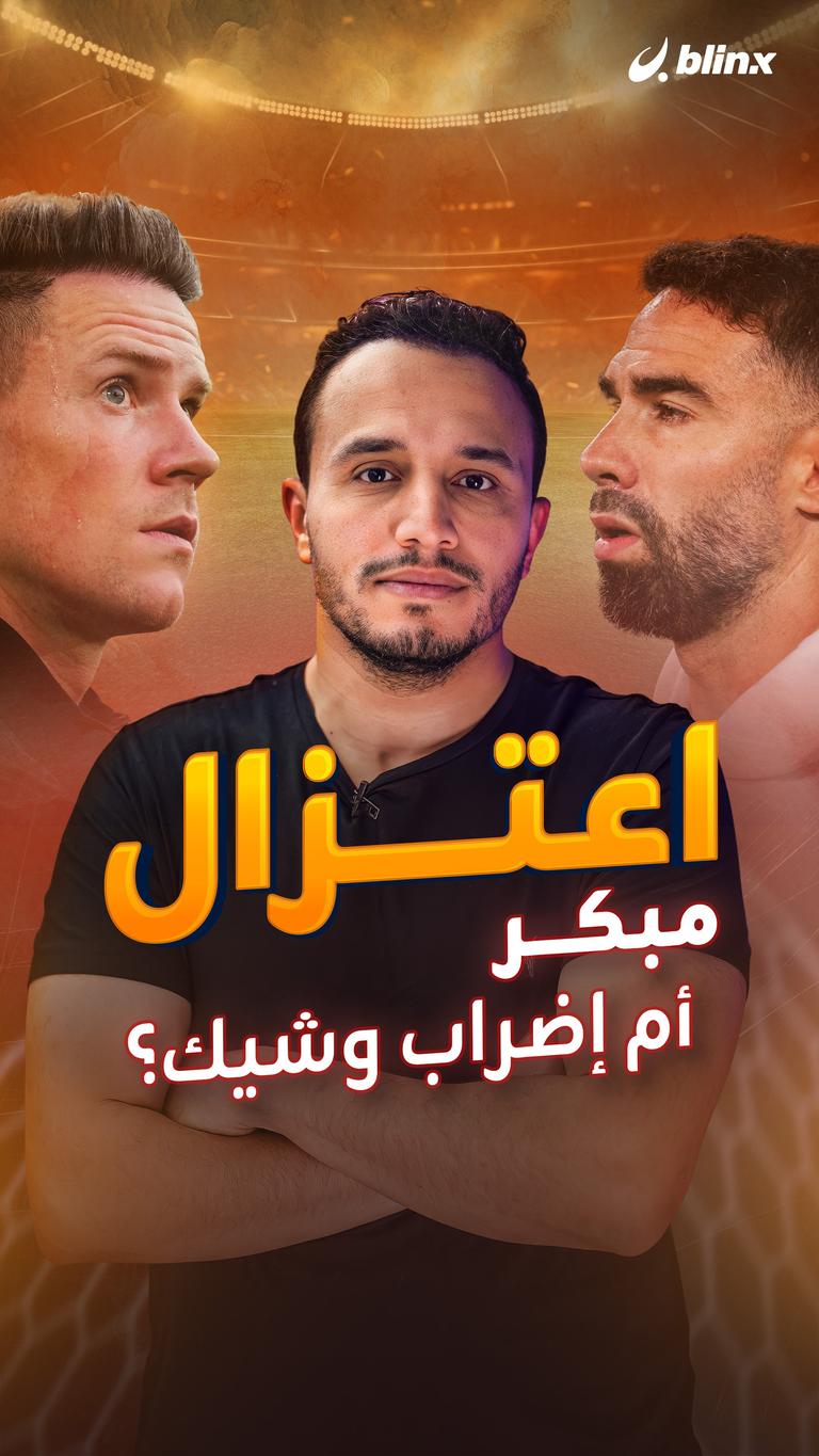 اعتزال مبكر أم إضراب وشيك؟