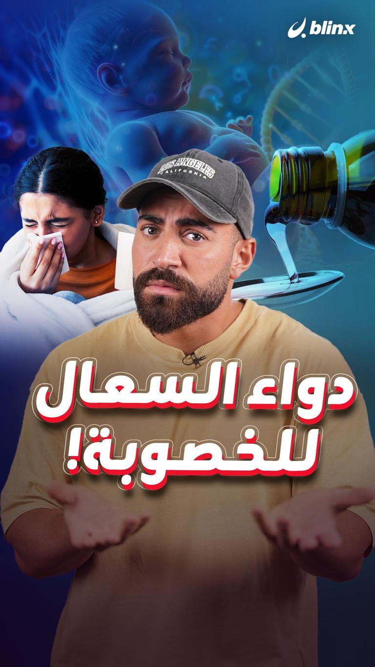 دواء السعال للخصوبة!