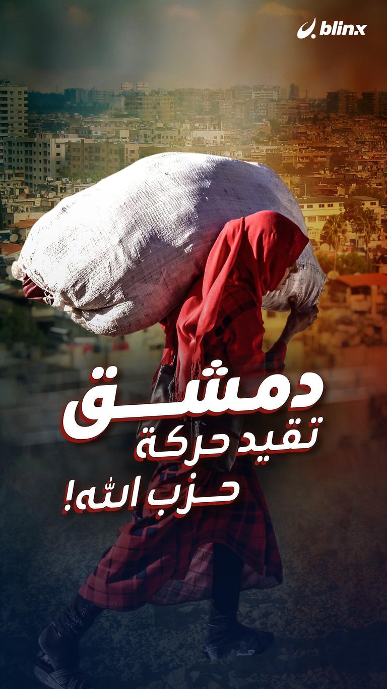 دمشق تقيد حركة حزب الله!