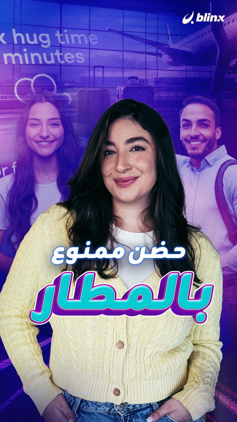 حضن ممنوع بالمطار