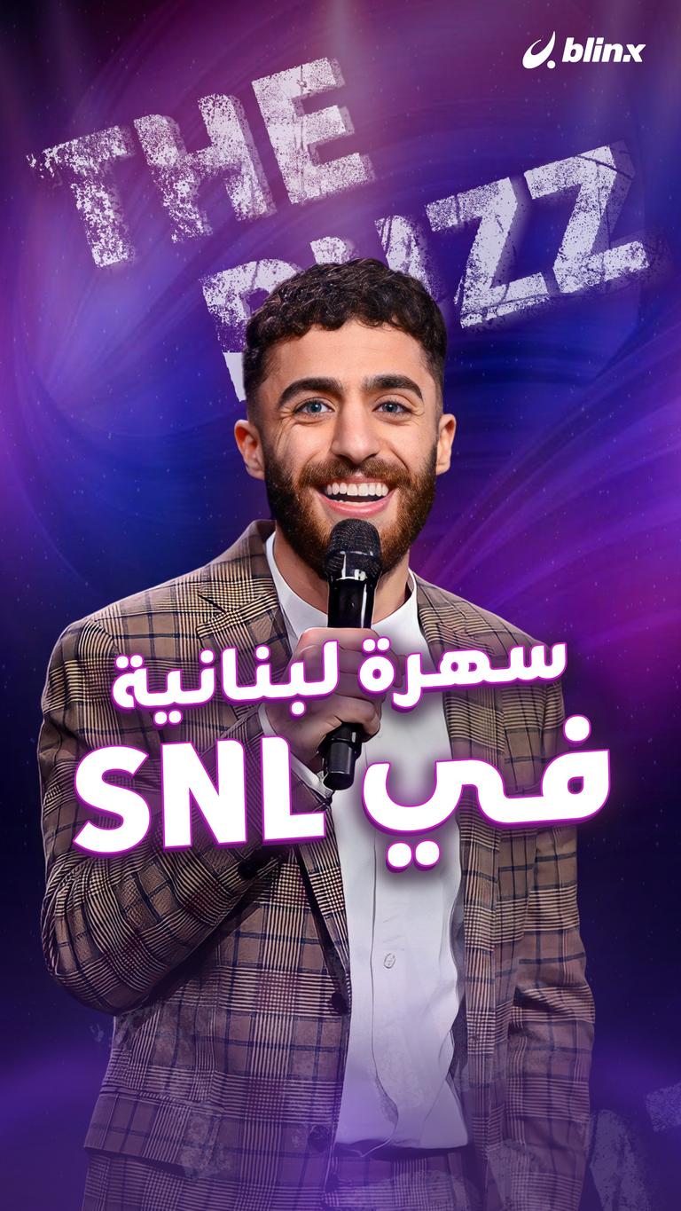 سهرة لبنانية في SNL