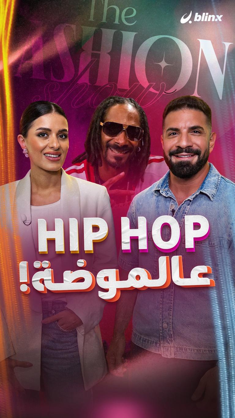 Hip Hop عالموضة!