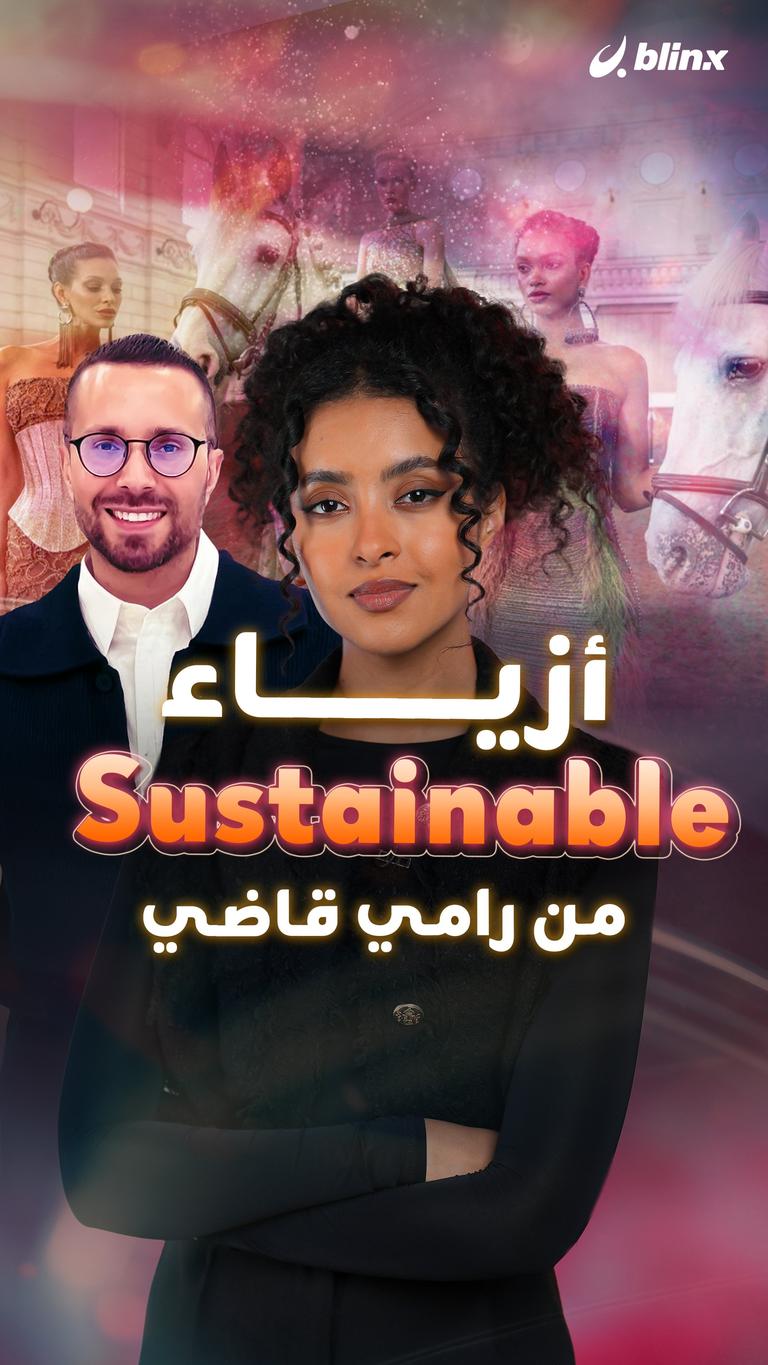 أزياء Sustainable من رامي قاضي