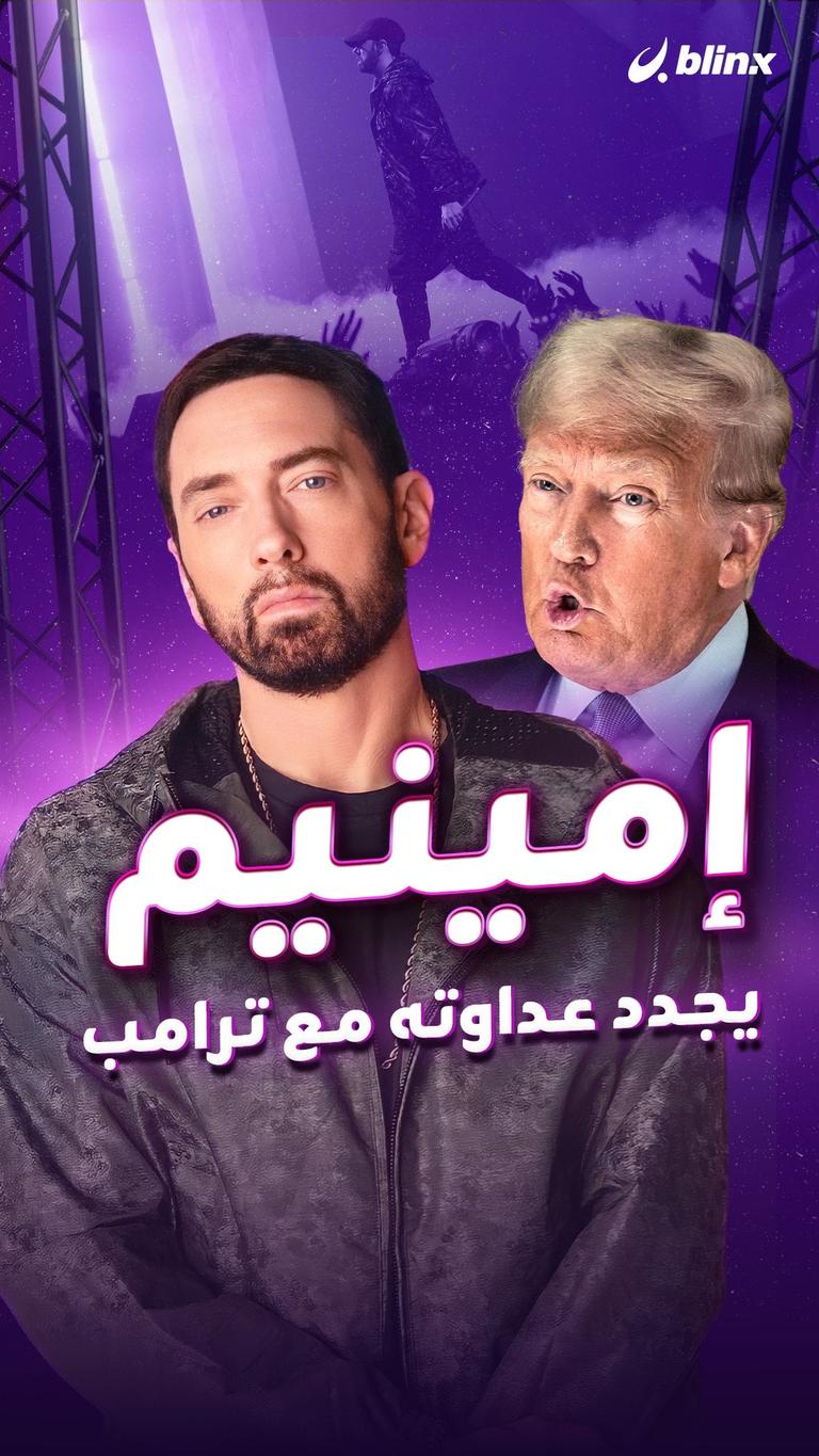 إمينيم يجدد عداوته مع ترامب