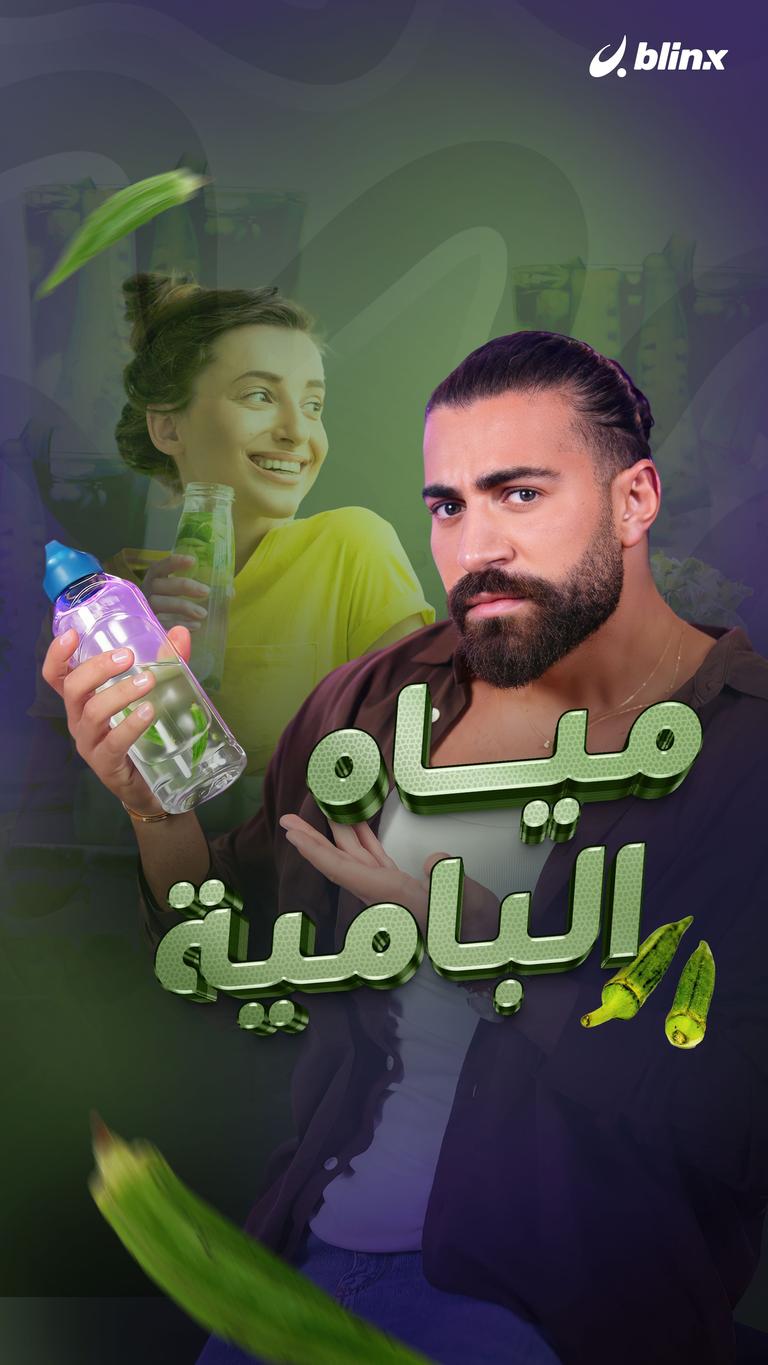 مياه البامية