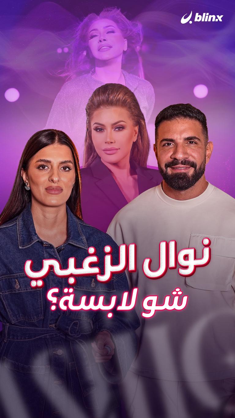 نوال الزغبي.. شو لابسة؟!