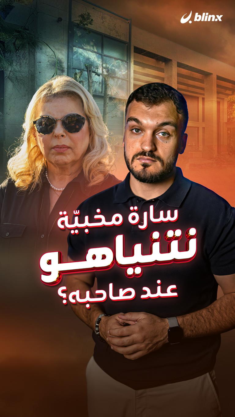 سارة مخبيّة نتنياهو عند صاحبه؟