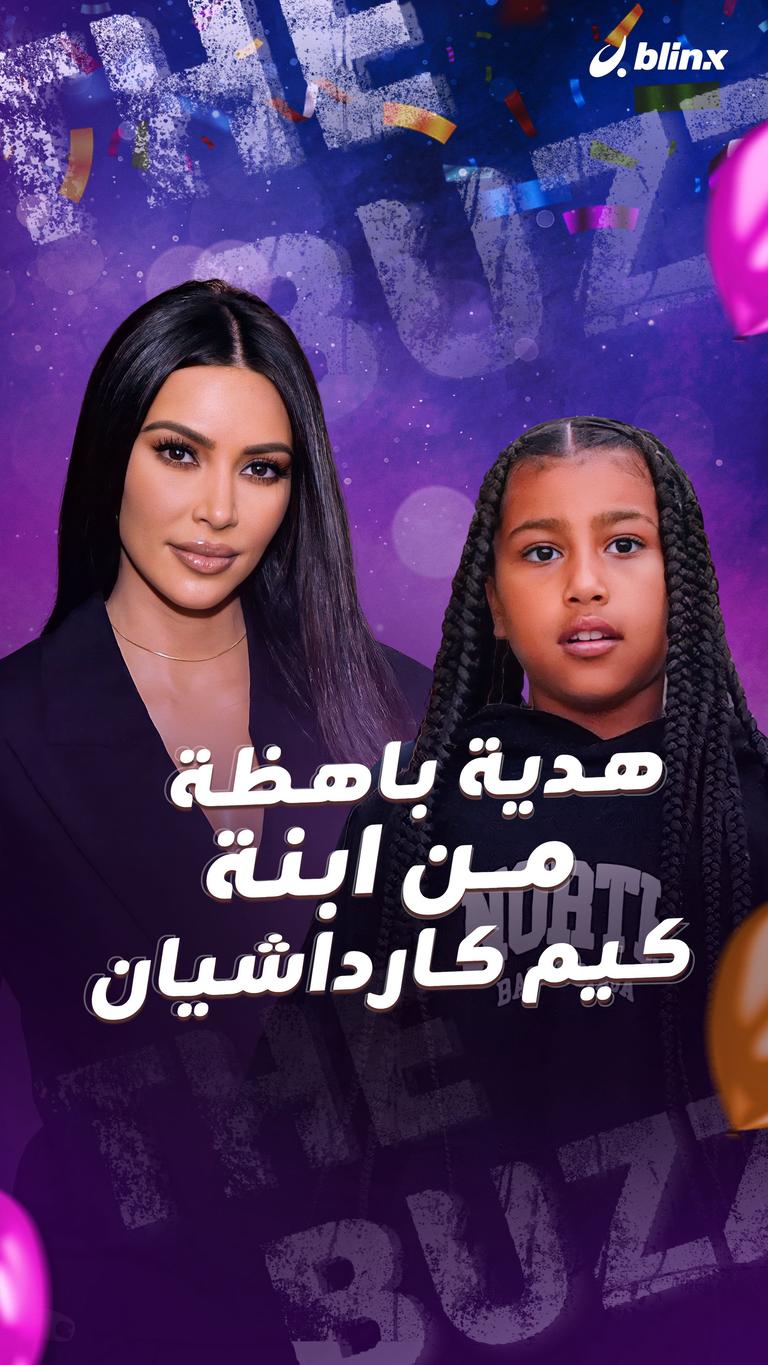 هدية باهظة من ابنة كيم كارداشيان