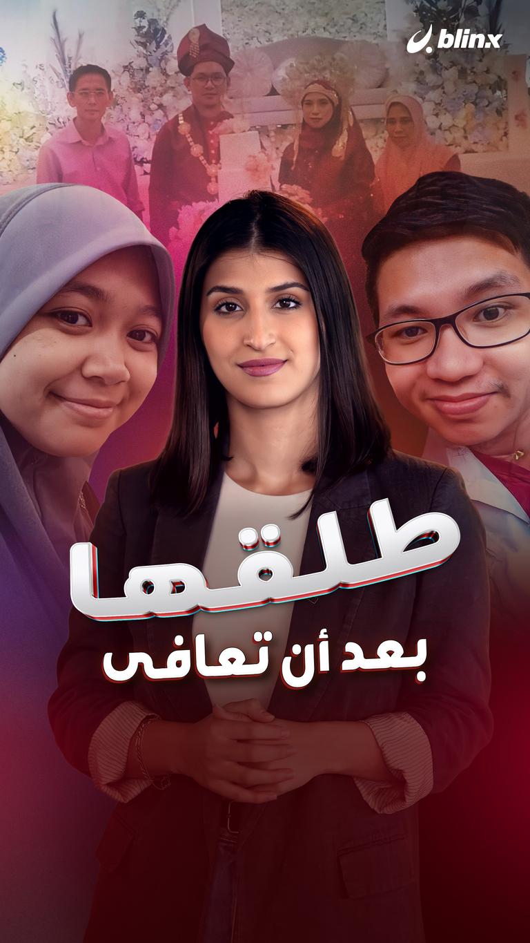طلقها بعد أن تعافى
