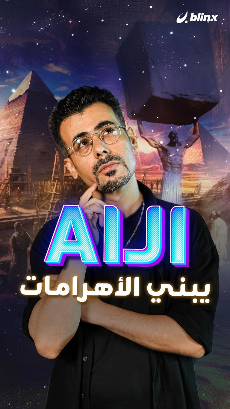 الـ AI يبني الأهرامات