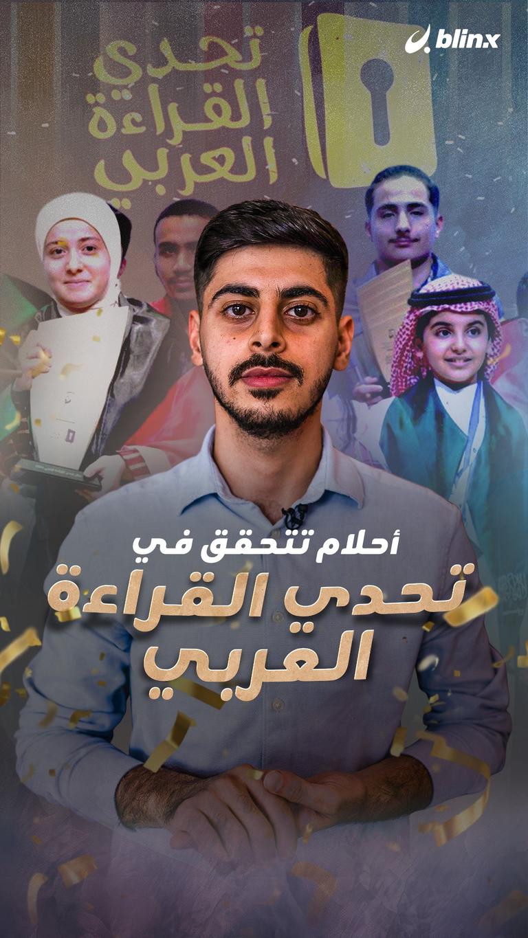 أحلام تتحقق في "تحدي القراءة العربي"
