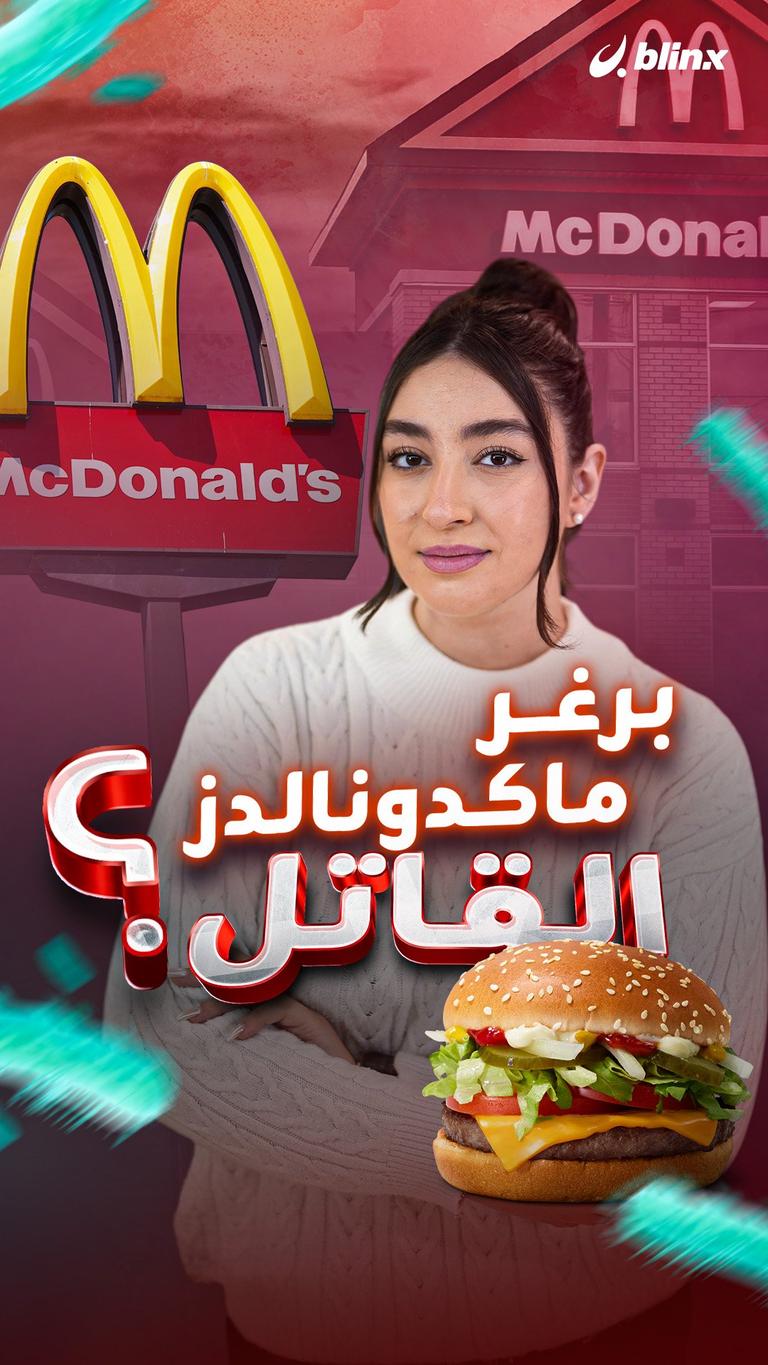 برغر ماكدونالدز القاتل؟