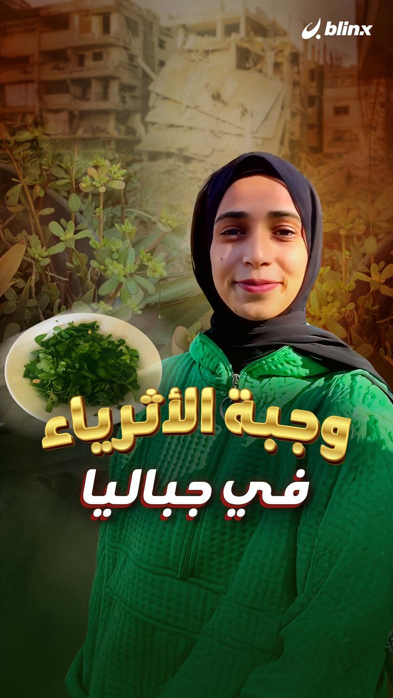 وجبة الأثرياء في جباليا