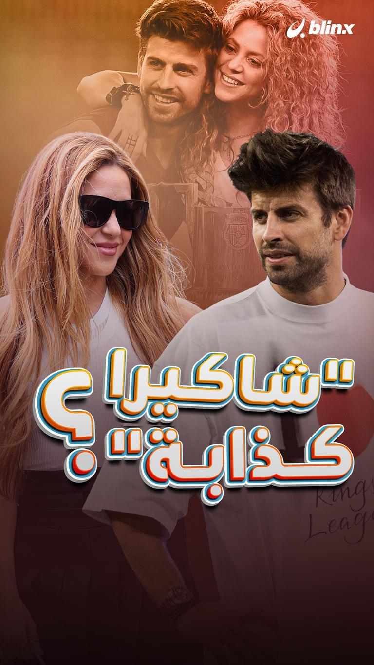 "شاكيرا كذابة"؟