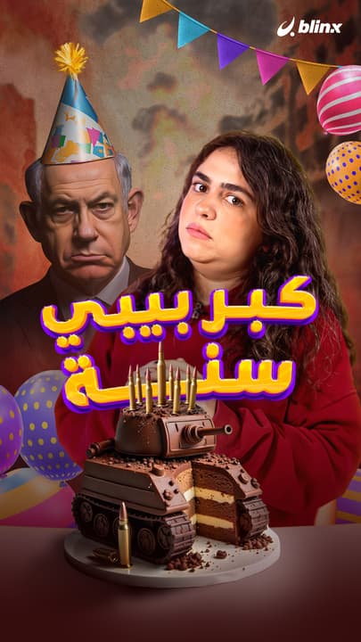 كبر بيبي سنة