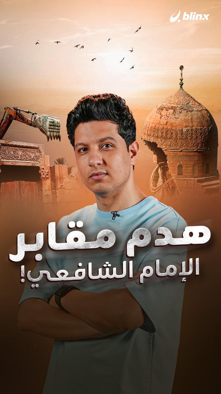 هدم مقابر الإمام الشافعي!