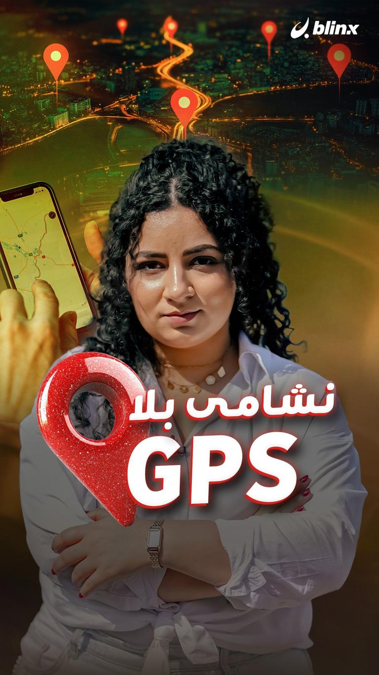 نشامى بلا GPS