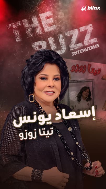 إسعاد يونس.. تيتا زوزو