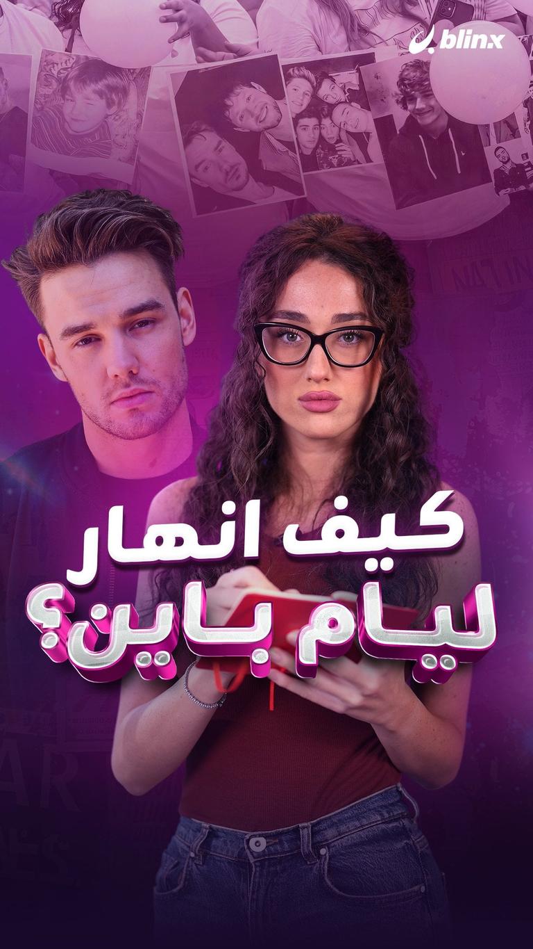 كيف انهار ليام باين؟