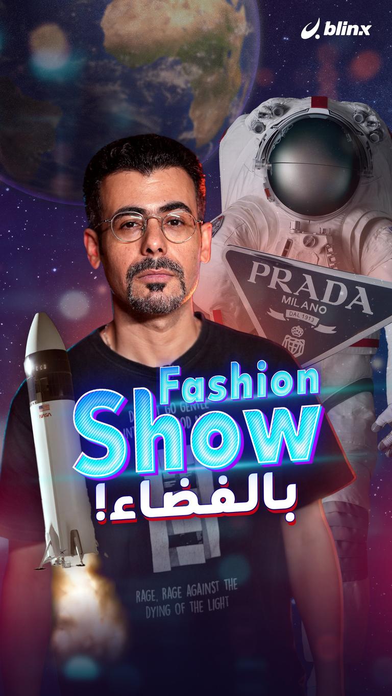 Fashion Show بالفضاء!