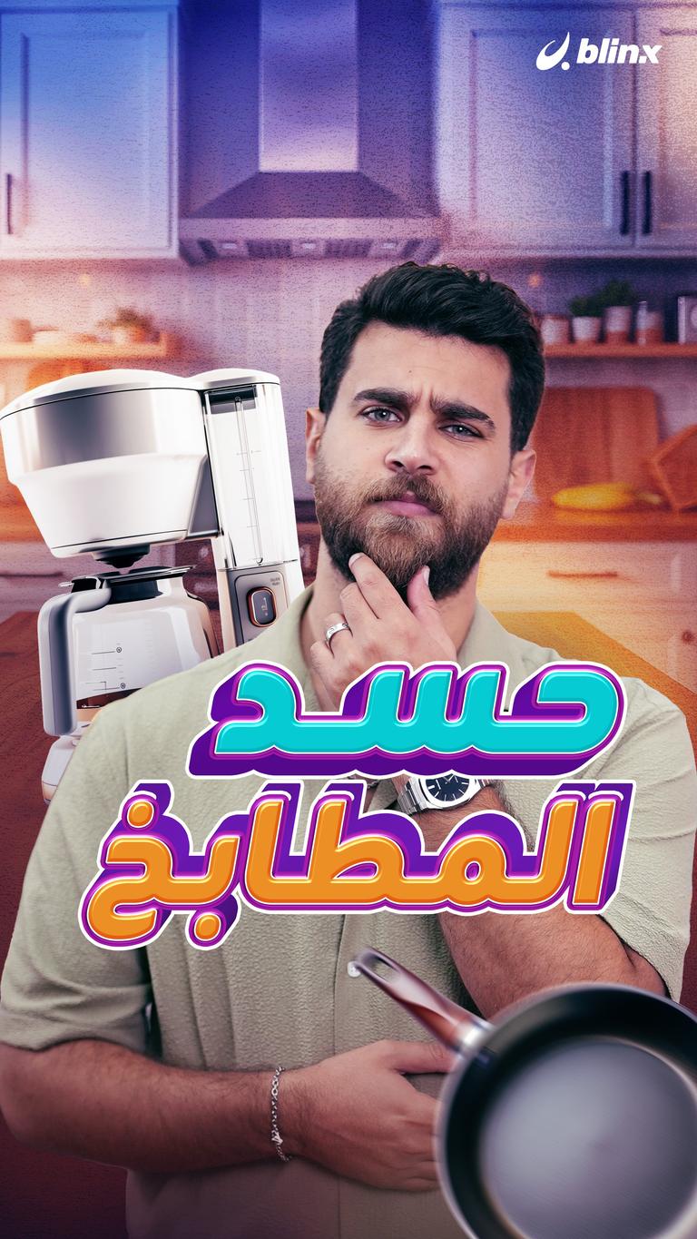 حسد المطابخ