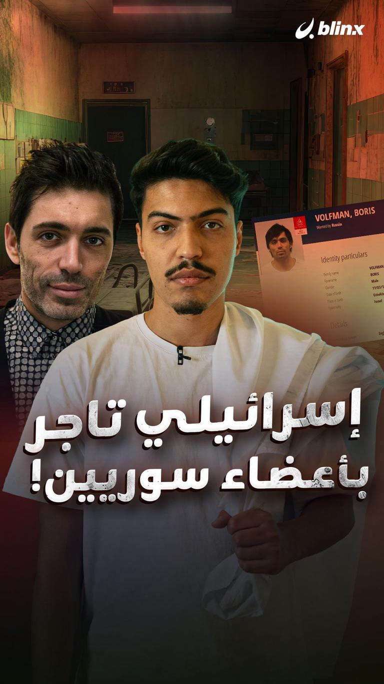 إسرائيلي تاجر بأعضاء سوريين!