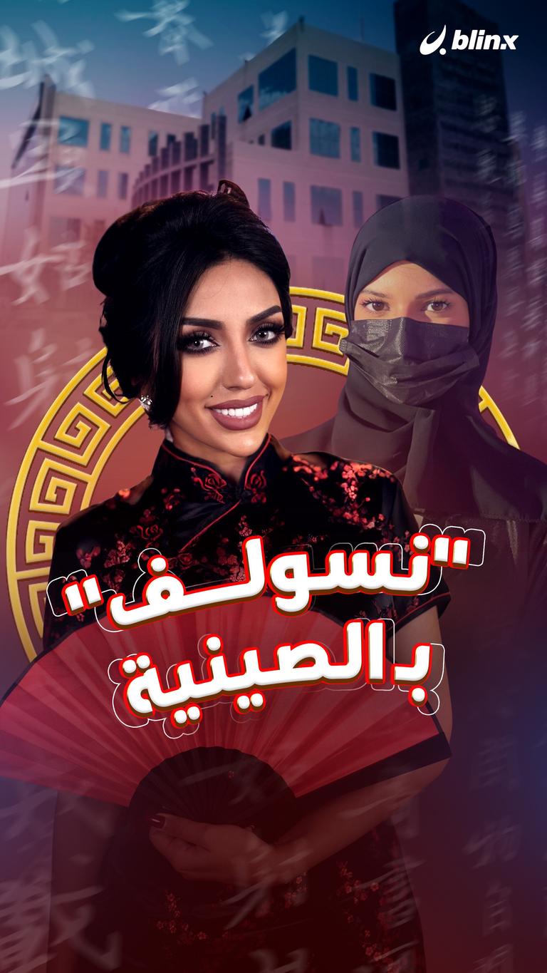 "نسولف" بـ الصينية