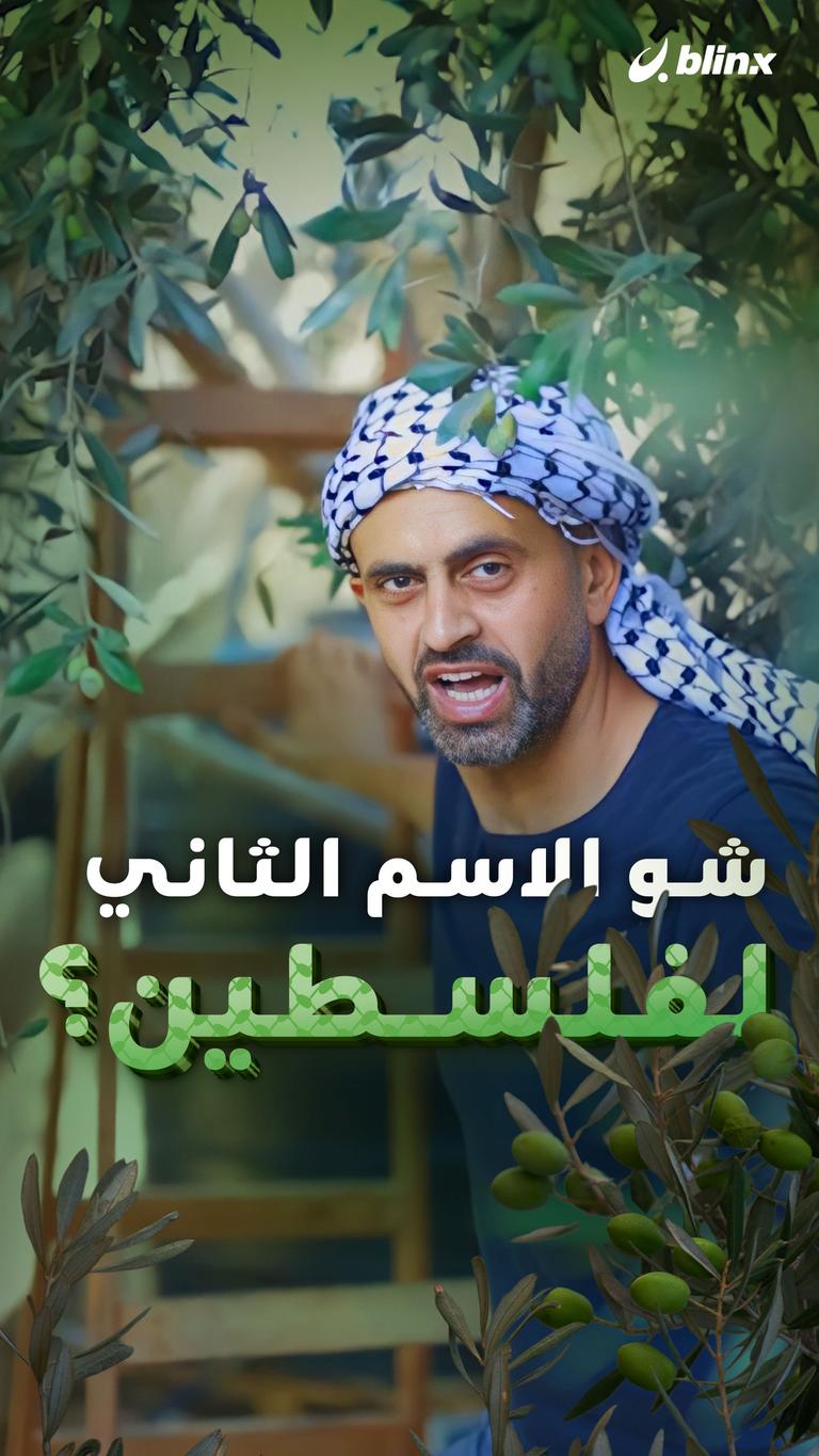 شو الاسم الثاني لفلسطين؟