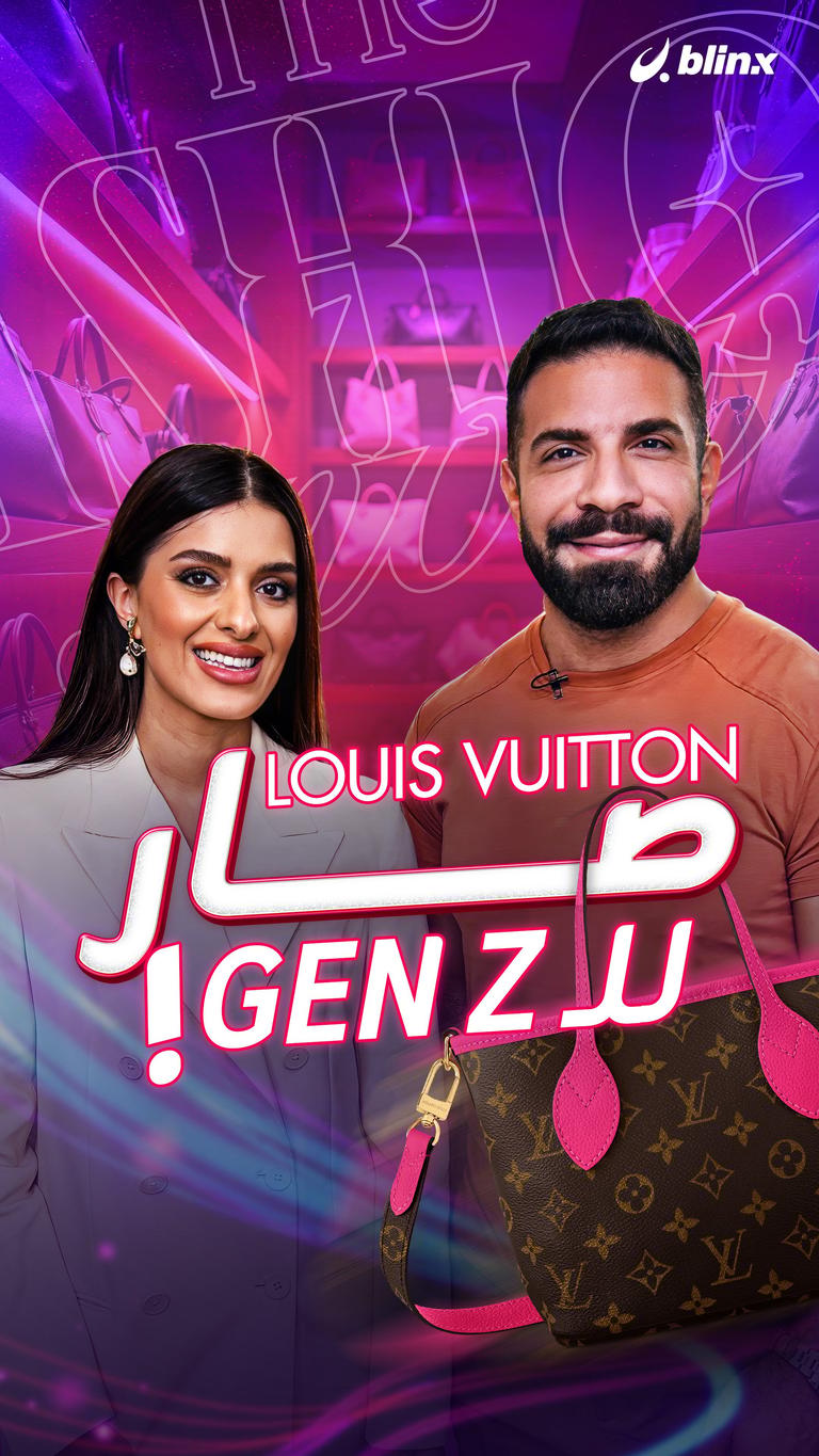 Louis Vuitton صار للـ GEN Z!
