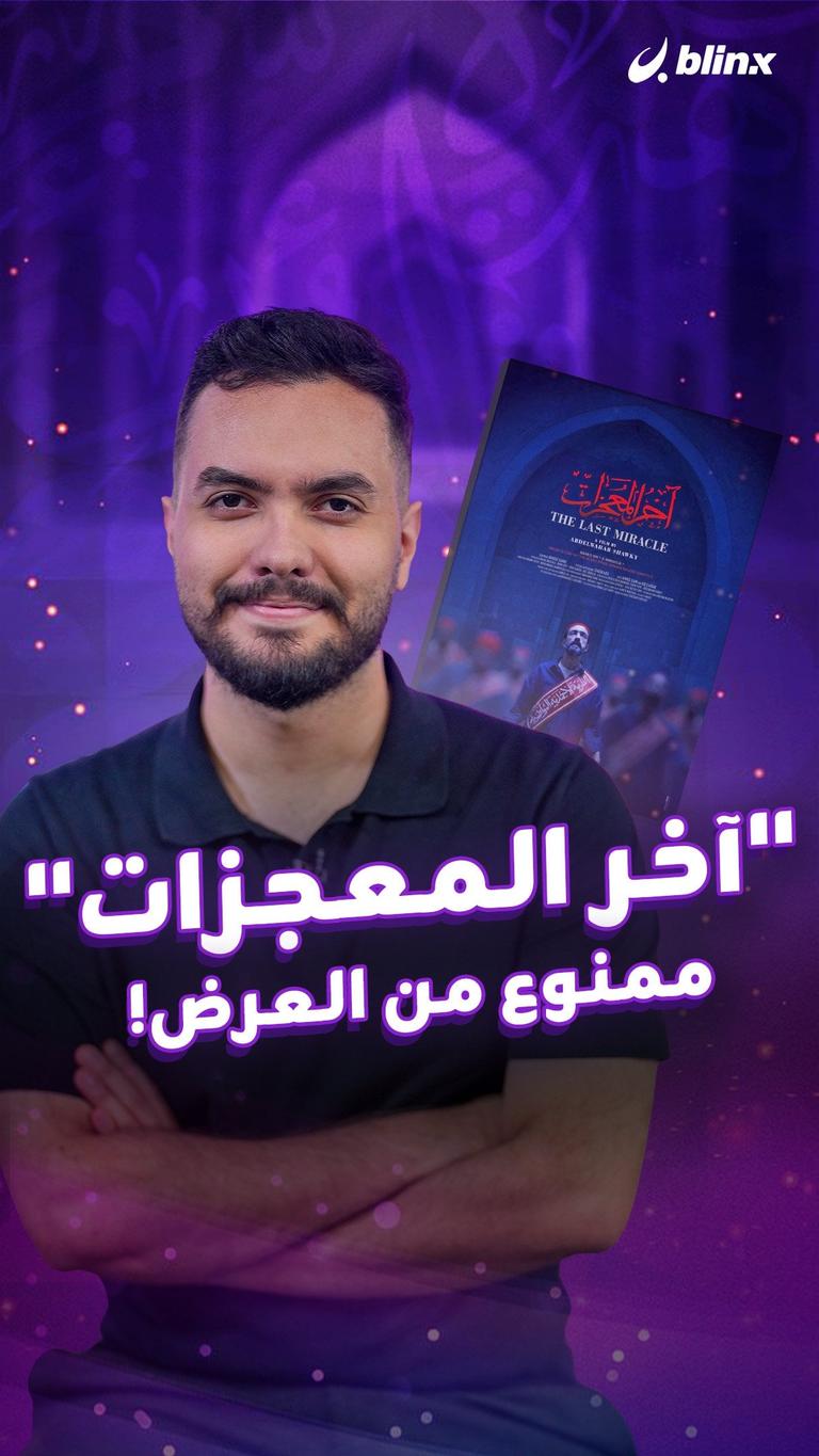 "آخر المعجزات" ممنوع من العرض!