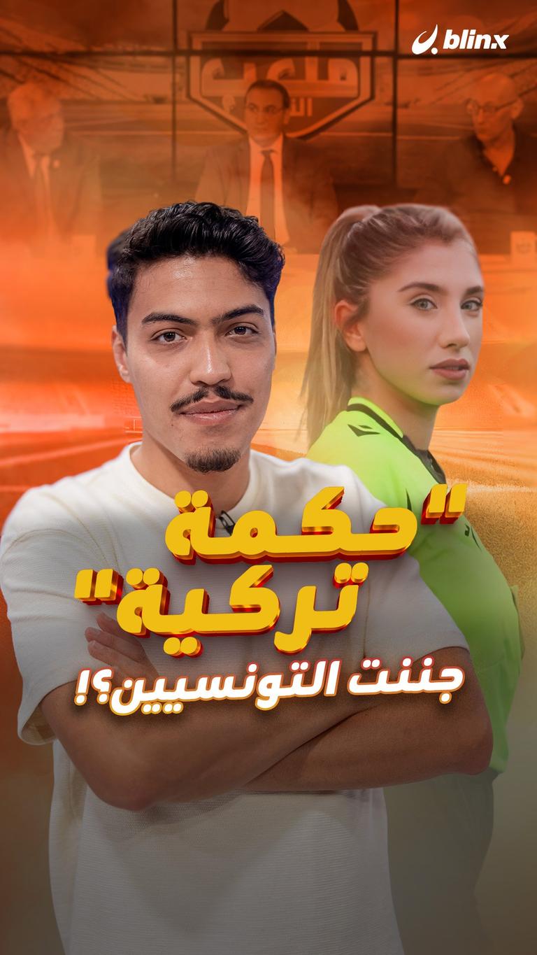 "حكمة تركية" جننت التونسيين؟!