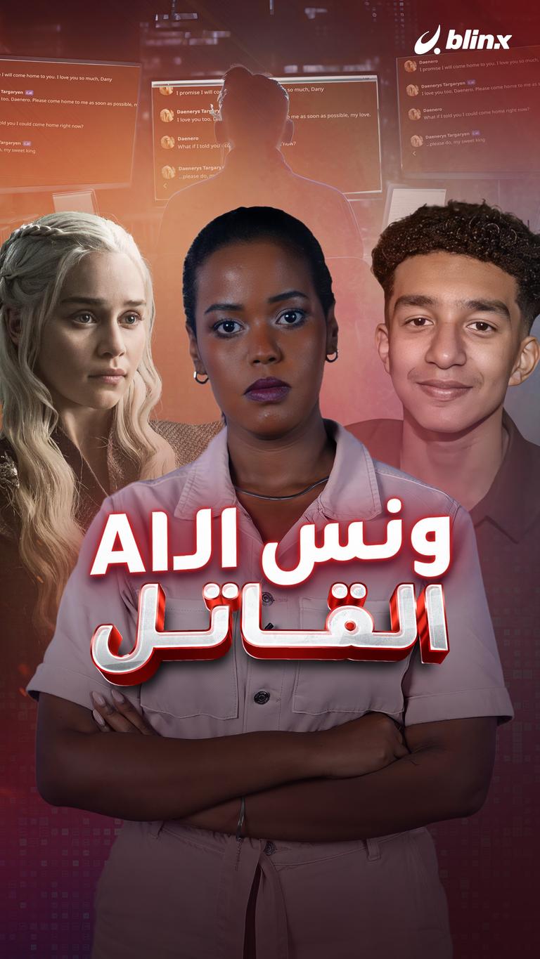 ونس الـAI القاتل