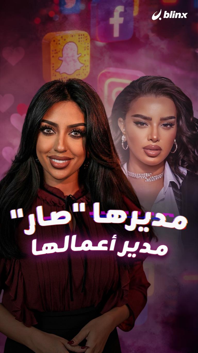 مديرها "صار" مدير أعمالها