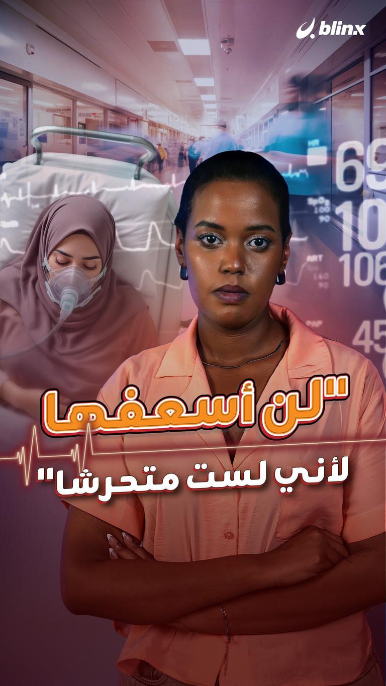 "لن أسعفها  لأني لست متحرشا"