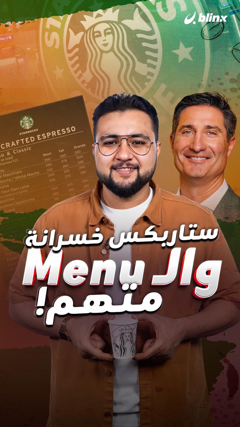 ستاربكس خسرانة والـMenu متهم!