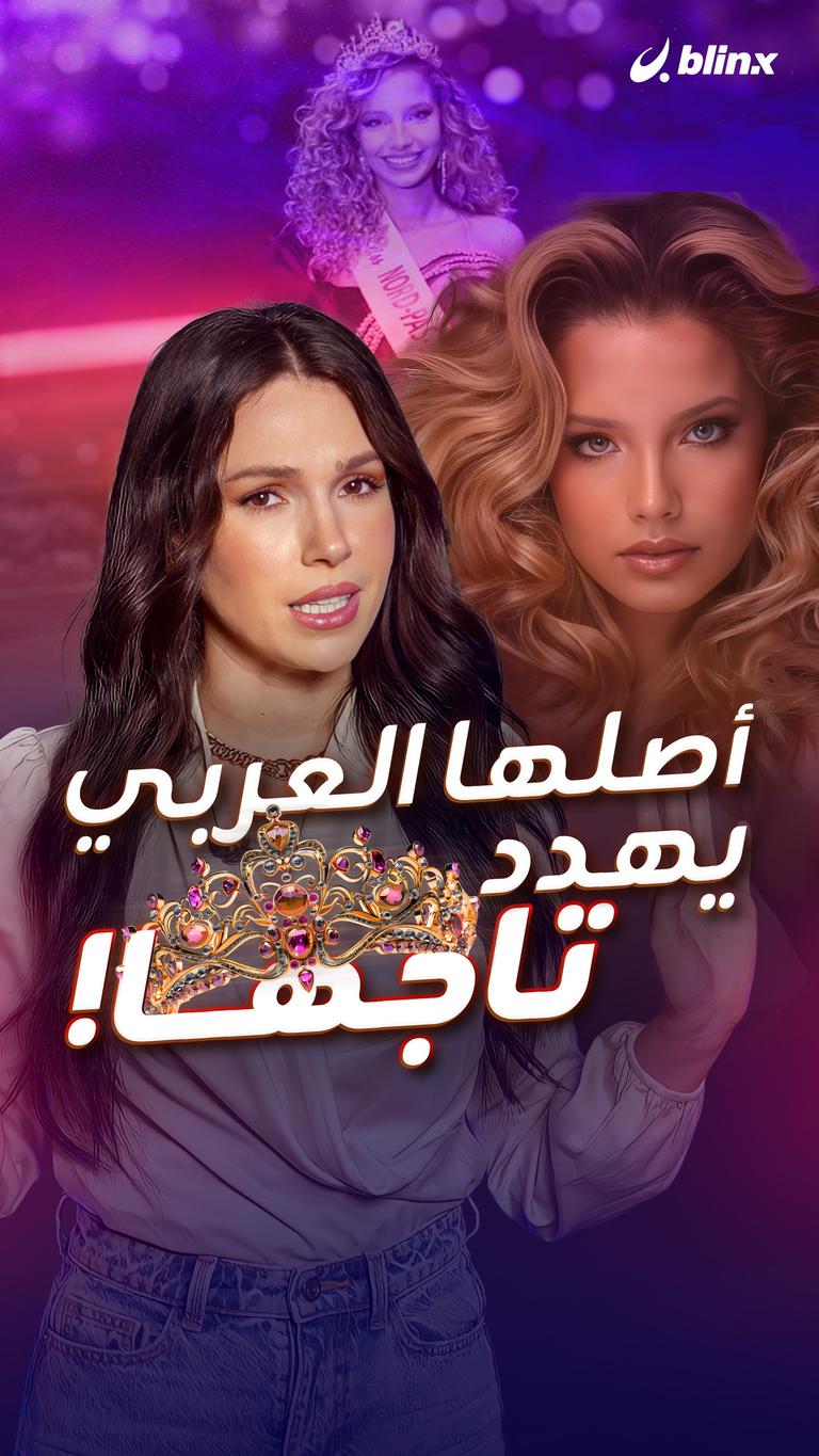 أصلها العربي يهدد تاجها!