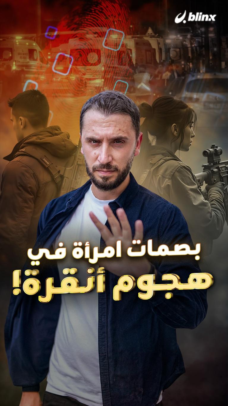 بصمات امرأة  في هجوم أنقرة!