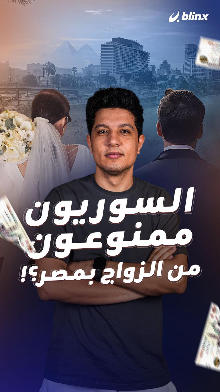 السوريون ممنوعون من الزواج بمصر؟!